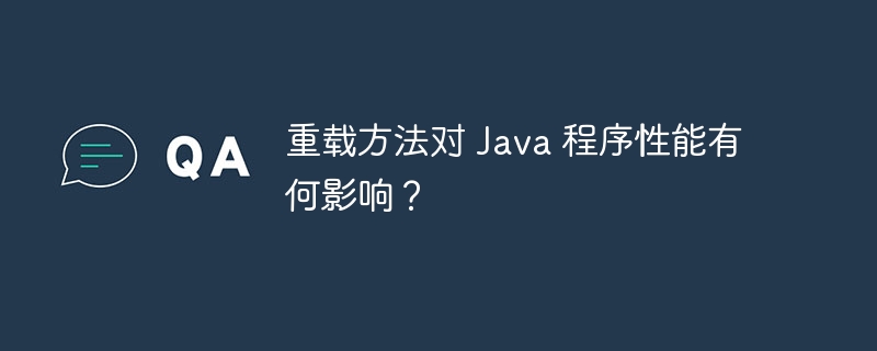 重载方法对 Java 程序性能有何影响?