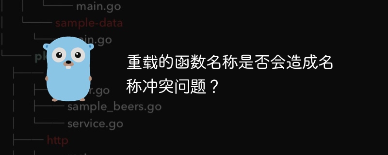 重载的函数名称是否会造成名称冲突问题?