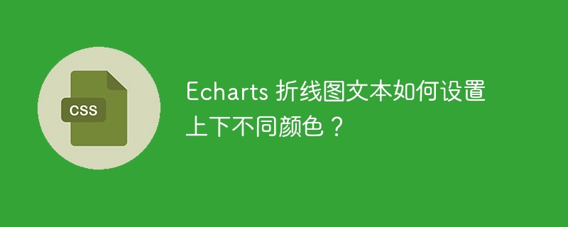 Echarts 折线图文本如何设置上下不同颜色?