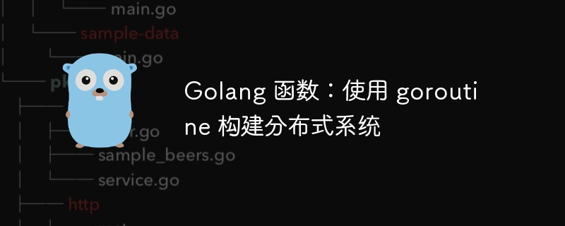 Golang 函数:使用 goroutine 构建分布式系统