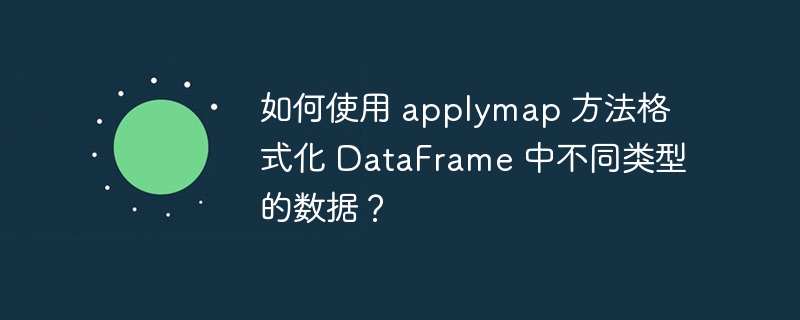 如何使用 applymap 方法格式化 DataFrame 中不同类型的数据?