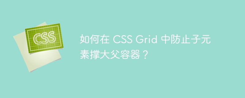 如何在 CSS Grid 中防止子元素撑大父容器?