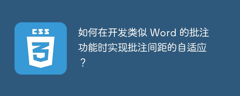 如何在开发类似 Word 的批注功能时实现批注间距的自适应?