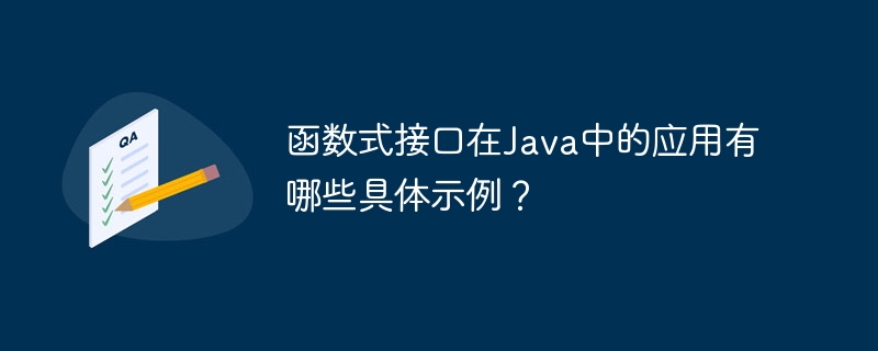 函数式接口在Java中的应用有哪些具体示例?