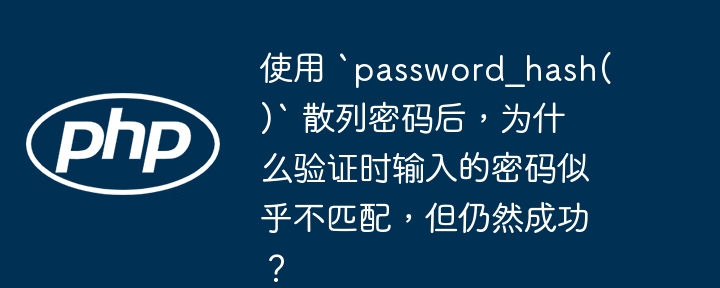 使用 `password_hash()` 散列密码后,为什么验证时输入的密码似乎不匹配,但仍然成功?