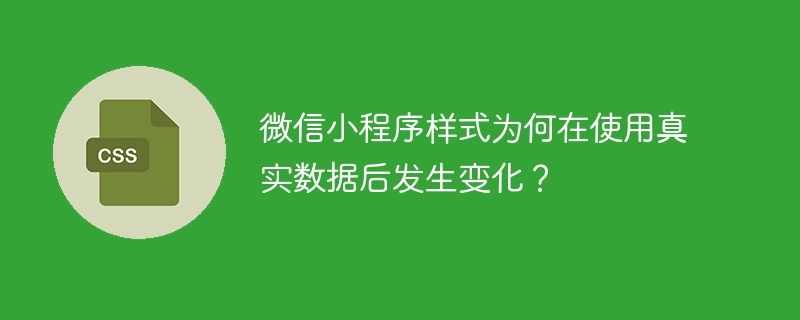 微信小程序样式为何在使用真实数据后发生变化?