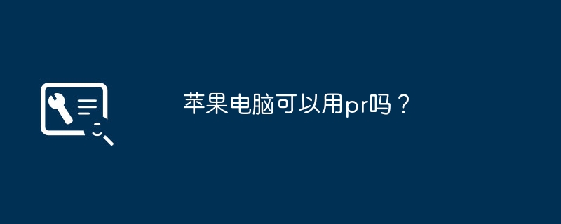 苹果电脑可以用pr吗?