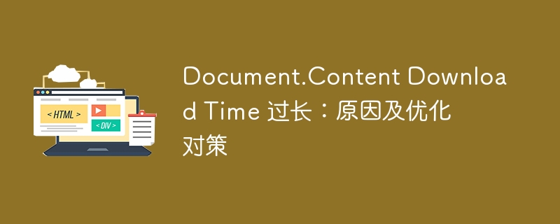 Document.Content Download Time 过长：原因及优化对策