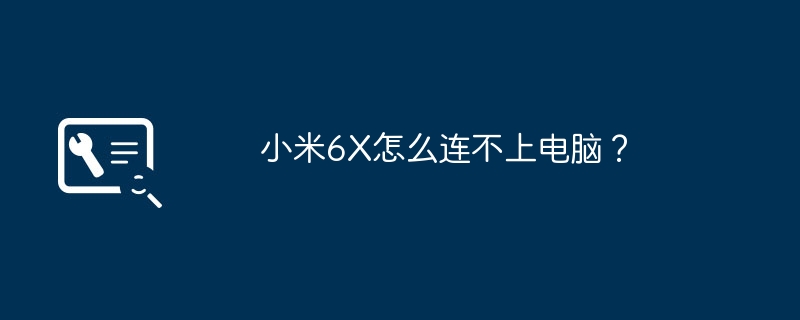 小米6X怎么连不上电脑?
