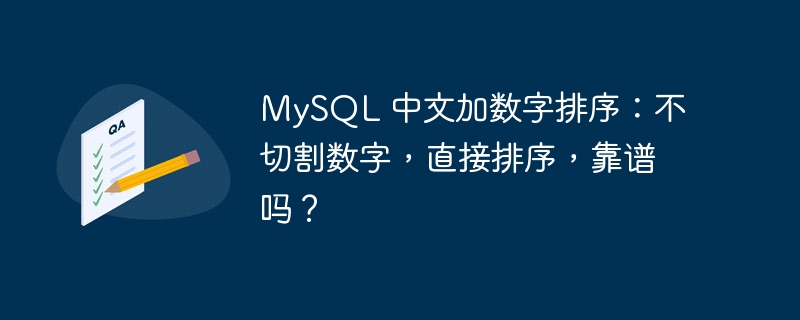 MySQL 中文加数字排序:不切割数字,直接排序,靠谱吗?