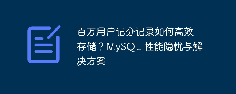百万用户记分记录如何高效存储?MySQL 性能隐忧与解决方案