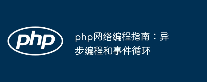 php网络编程指南:异步编程和事件循环