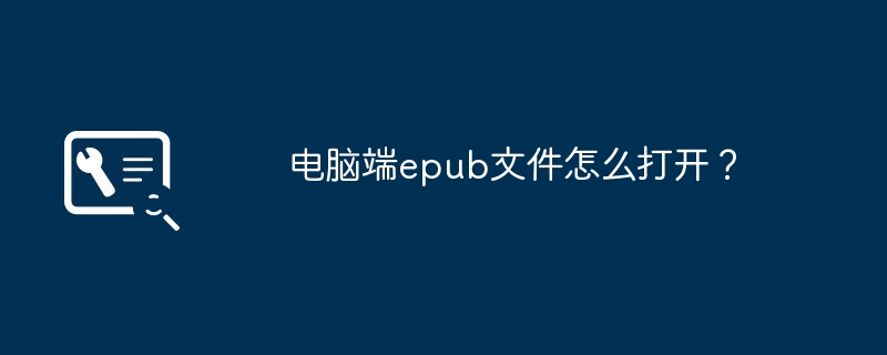 电脑端epub文件怎么打开?