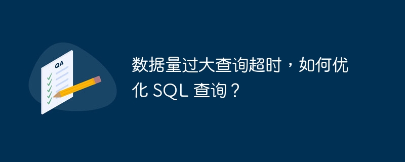 数据量过大查询超时,如何优化 SQL 查询?