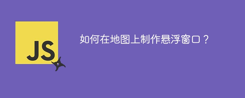 如何在地图上制作悬浮窗口?