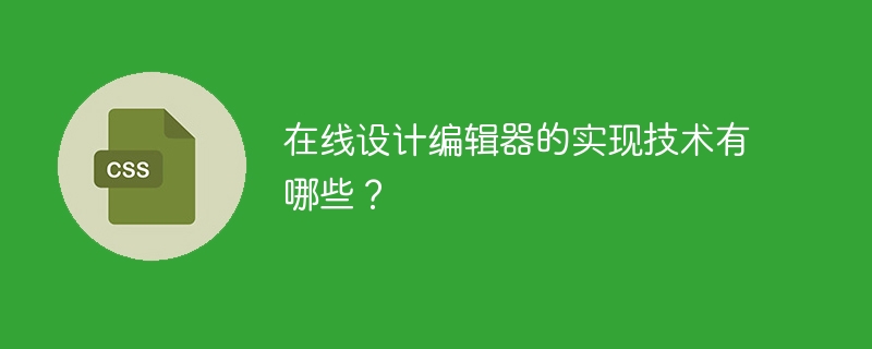 在线设计编辑器的实现技术有哪些?