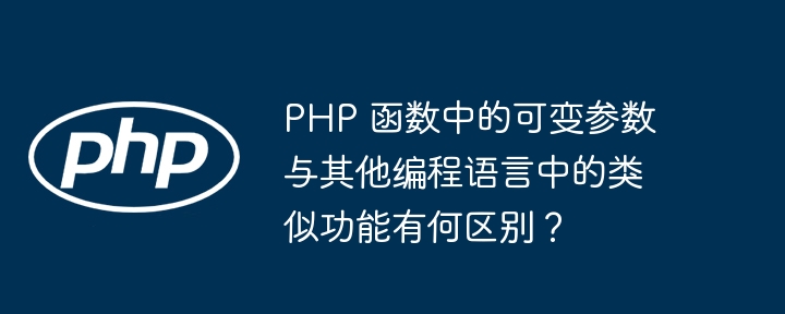 PHP 函数中的可变参数与其他编程语言中的类似功能有何区别?