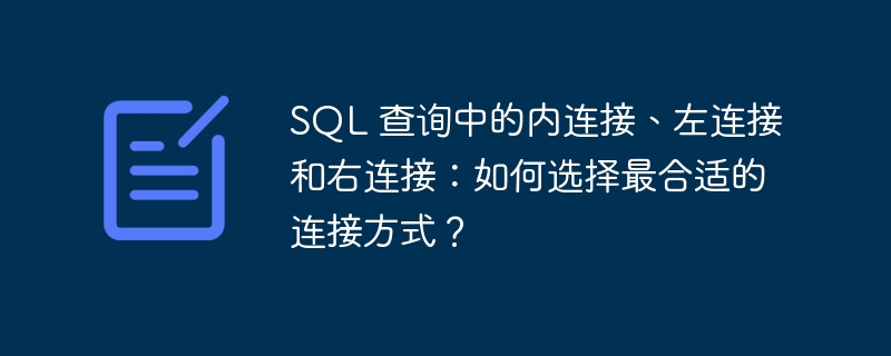 SQL 查询中的内连接、左连接和右连接:如何选择最合适的连接方式?