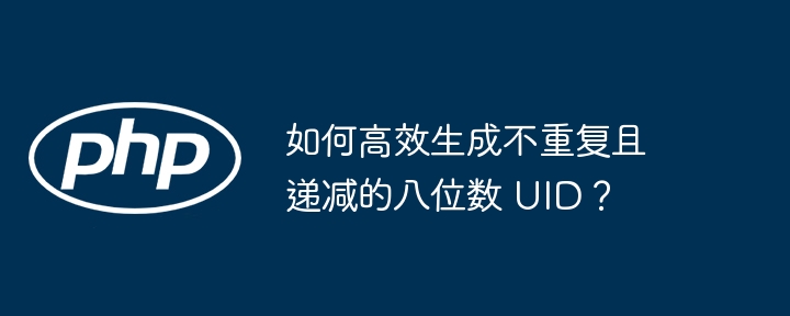 如何高效生成不重复且递减的八位数 UID?