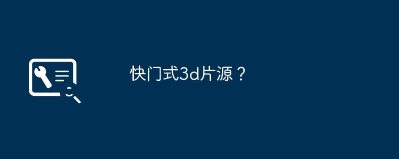 快门式3d片源？
