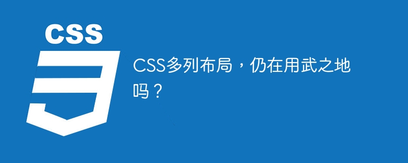 CSS多列布局,仍在用武之地吗?