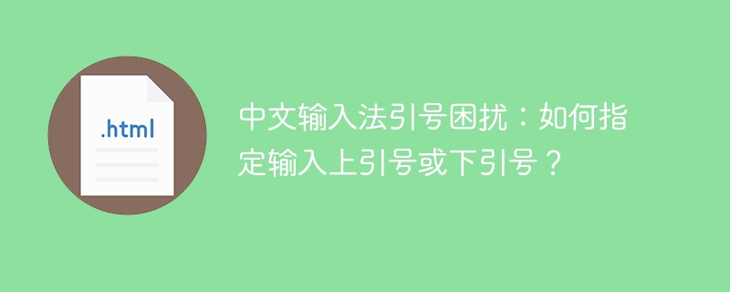 中文输入法引号困扰:如何指定输入上引号或下引号?