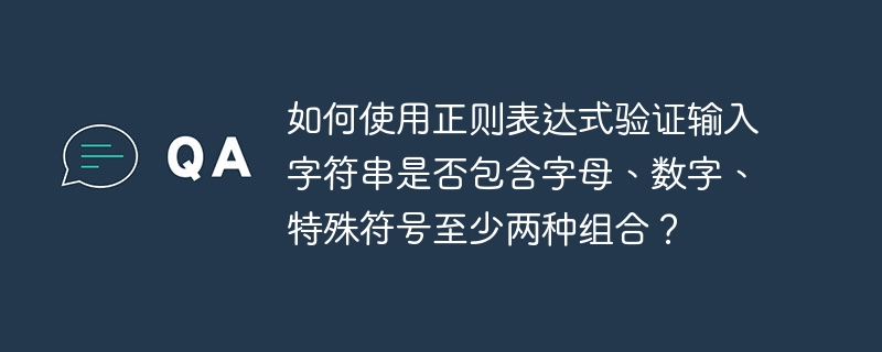 如何使用正则表达式验证输入字符串是否包含字母、数字、特殊符号至少两种组合?