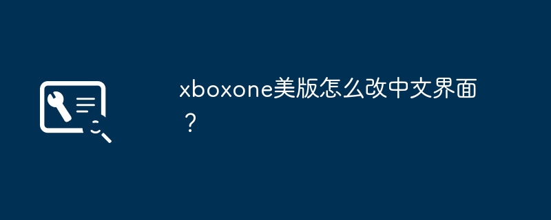 xboxone美版怎么改中文界面?