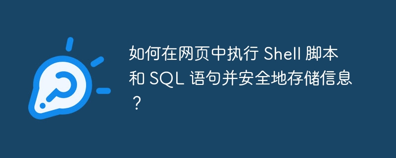 如何在网页中执行 Shell 脚本和 SQL 语句并安全地存储信息?