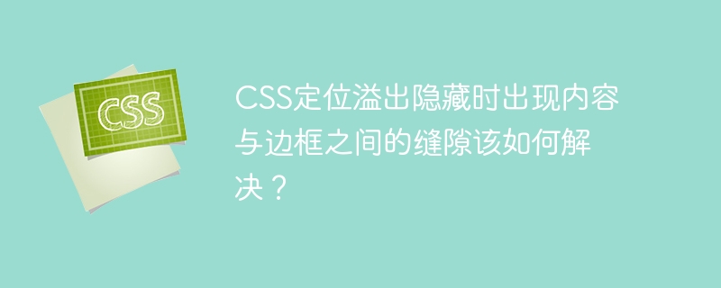 CSS定位溢出隐藏时出现内容与边框之间的缝隙该如何解决?