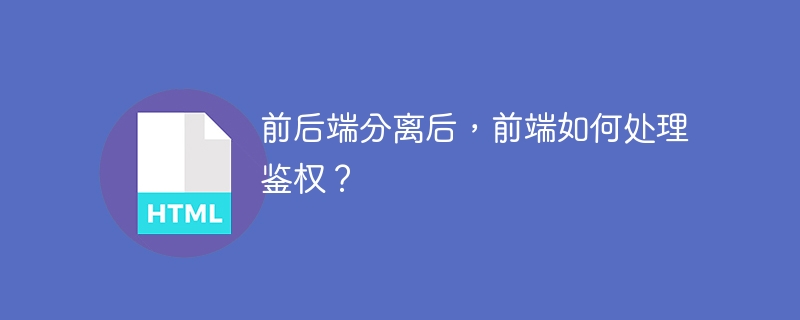 前后端分离后，前端如何处理鉴权？
