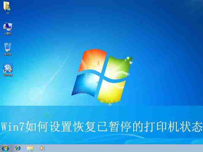 如何将打印机的暂停状态取消? Win7恢复已暂停的打印机状态教程