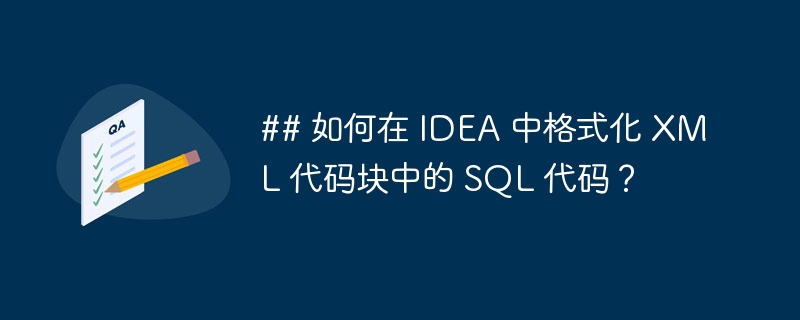 ## 如何在 IDEA 中格式化 XML 代码块中的 SQL 代码?