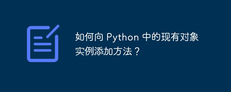 如何向 Python 中的现有对象实例添加方法?