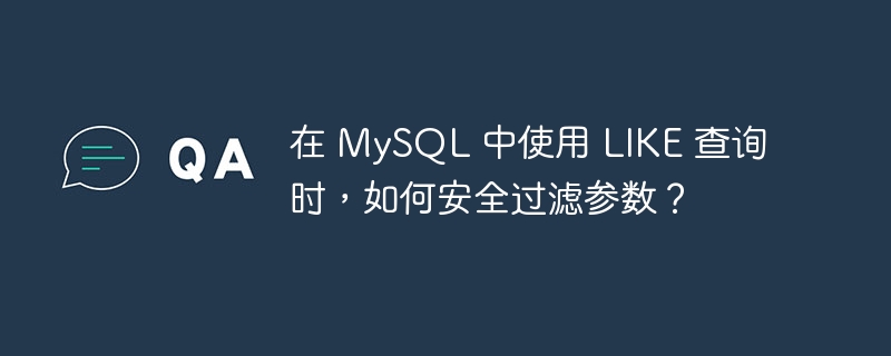 在 MySQL 中使用 LIKE 查询时,如何安全过滤参数?