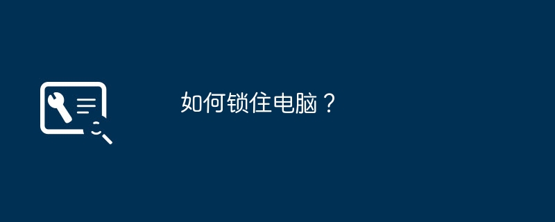 如何锁住电脑?