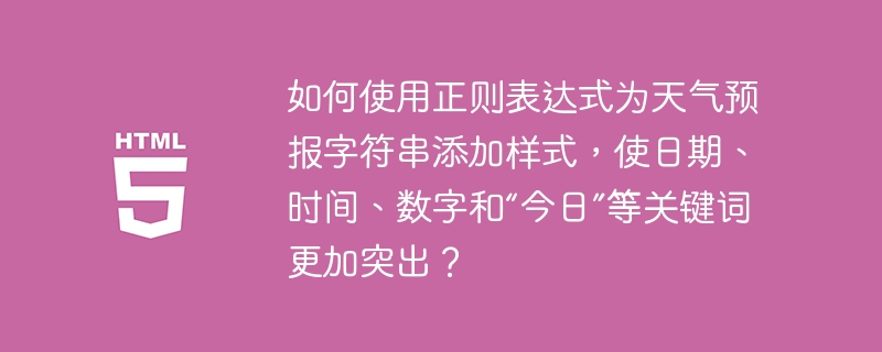 如何使用正则表达式为天气预报字符串添加样式,使日期、时间、数字和“今日”等关键词更加突出?