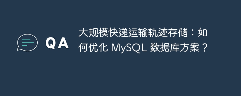 大规模快递运输轨迹存储:如何优化 MySQL 数据库方案?