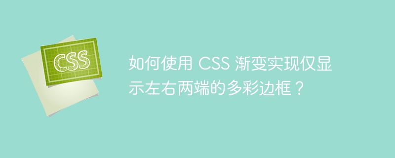 如何使用 CSS 渐变实现仅显示左右两端的多彩边框?