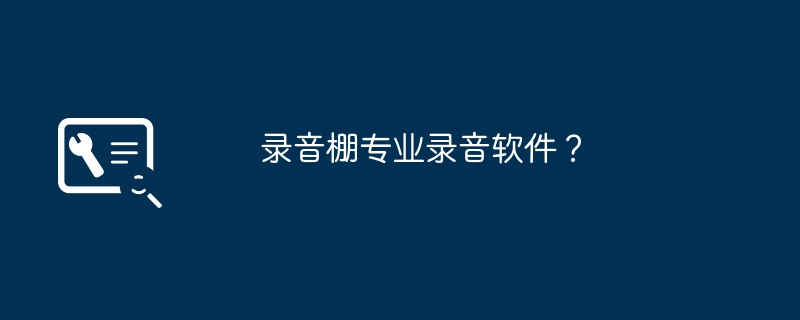 录音棚专业录音软件?