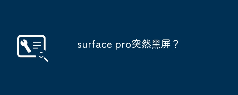 surface pro突然黑屏?