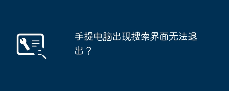 手提电脑出现搜索界面无法退出?