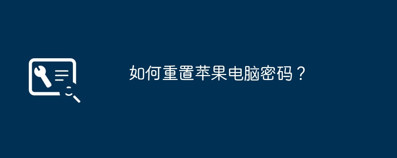 如何重置苹果电脑密码?