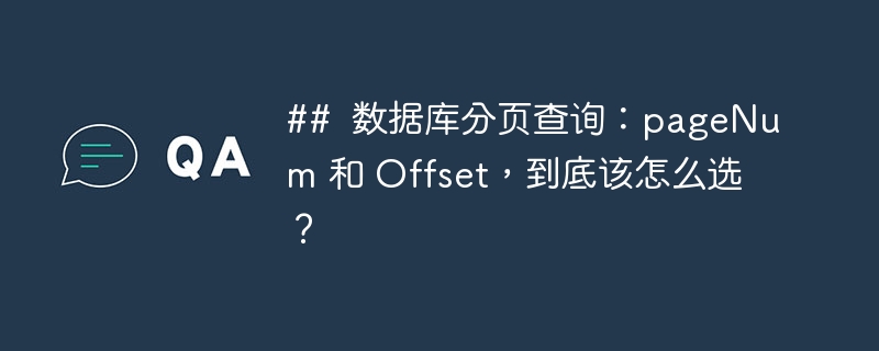 ## 数据库分页查询:pageNum 和 Offset,到底该怎么选?