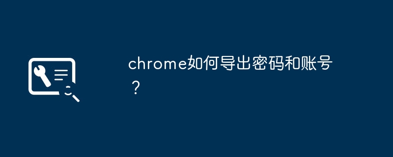 chrome如何导出密码和账号?
