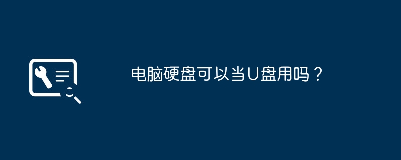 电脑硬盘可以当U盘用吗?
