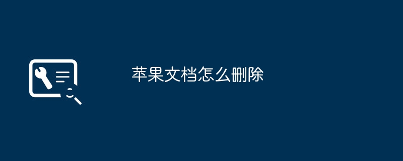 苹果文档怎么删除
