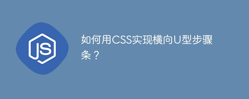 如何用CSS实现横向U型步骤条?