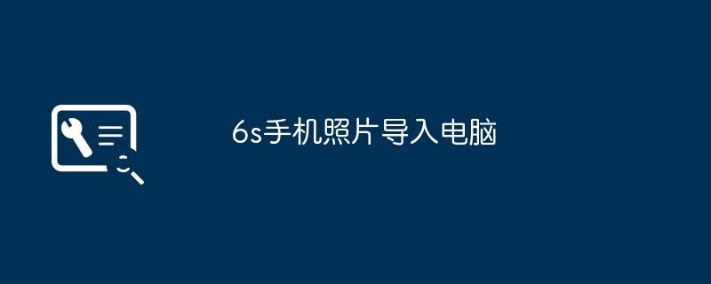 6s手机照片导入电脑