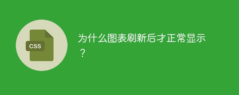 为什么图表刷新后才正常显示?